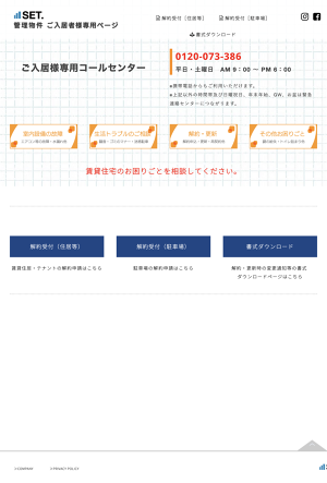 株式会社セット｜入居者様専用コールセンター